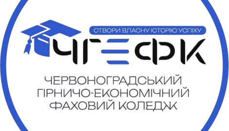 Червоноградський гірничо-економічний фаховий коледж 